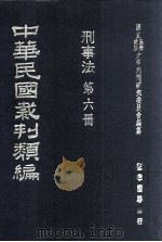 中华民国裁判类编  刑事法  第6册（1976 PDF版）