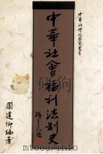 中华社会福利法制史   1992  PDF电子版封面  9571602108  周建卿编著 
