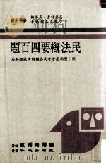 民法概要四百题 民国77.05 PDF电子版封面 考用月刊社编著