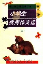 粤桂港澳台 小学生优秀作文选 3 1999 PDF电子版封面 7801018508 邓泽棠主编;林运来,梁旭金,杨海建,蔡汉湘,杨荆生,刘明基,