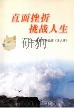直面挫折挑战人生 碧桂学子品读《名人传》 PDF电子版封面 姚明主编;危平,赵洪福,张文忠编辑