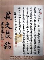 艺文丛稿 1993 PDF电子版封面 陈荆鸿著;茹香,陈棠编