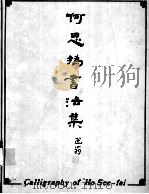 何思撝书法集（ PDF版）