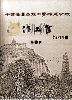中国书画函授大学顺德分校作品集  第7辑     PDF电子版封面    中国书画函授大学顺德分校主编 