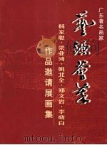 广东著名画家  杨家聪  梁业鸿  姚北全  郑文岩  李晓白  作品邀请展画集     PDF电子版封面    艺源堂编 