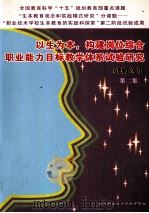 以生为本，构建岗位综合职业能力目标教学体系试验研究  试验文集  第2集（ PDF版）