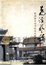 花溪艺韵 桂洲镇诗词书法美术摄影作品集 1999 PDF电子版封面 桂洲镇文化站编