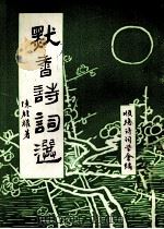 默香诗词选（ PDF版）