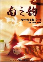 南之韵 学生作文集 1 PDF电子版封面 卢锦波,朱小剑主编