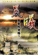 晨曦  学生作文选  3     PDF电子版封面    广东省顺德梁开中学编 