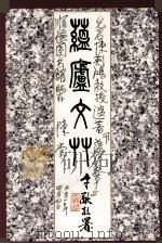 蕴卢文艸（1992 PDF版）