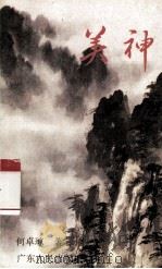美神 1994 PDF电子版封面 7218016081 何卓琼著