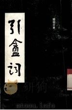 引庵词（ PDF版）