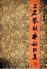 二石琴鼓斋诗联集   1998  PDF电子版封面    凌风著 