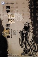 国学精萃教育读书 PDF电子版封面 青云中学校友会编