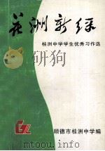 花洲新绿 顺德桂洲中学学生优秀习作选 1997 PDF电子版封面 顺德市桂洲中学编