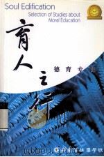 育人之行 德育专辑 PDF电子版封面 郑伟照主编