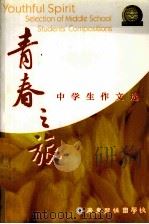 青春之旅  中学生作文选     PDF电子版封面    赵才甫主编 