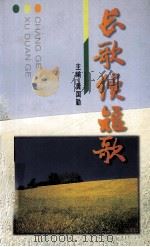 长歌续短歌（1995 PDF版）