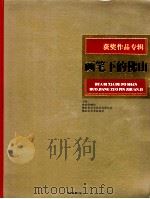 获奖作品专辑  画笔下的佛山（ PDF版）