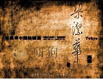 梁洁华中国绘画展  早稻田大学会津八一纪念博物馆  1999.12.11-1999.12.21（ PDF版）
