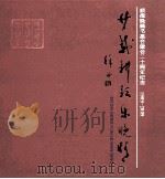 顺德晚晴书画会建会二十周年纪念  1989-2009（ PDF版）