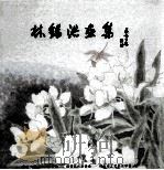 林锡洪画集（ PDF版）