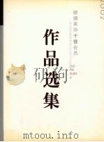 2002顺德美协十佳会员作品选集 PDF电子版封面 顺德文体局,顺德文联,顺德文化馆,顺德美协主编
