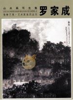 罗家成  山水画写生集（ PDF版）