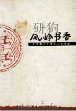 凤岭书香  梁季明学生课余习字选辑（ PDF版）