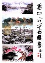 粤中六子书画集 PDF电子版封面