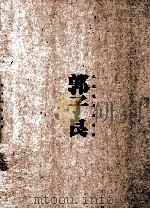 郭子良工笔花鸟画创作（ PDF版）