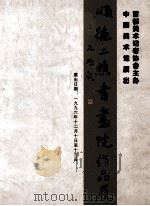 顺德二樵书画院作品展 1996 PDF电子版封面 中国美术馆展出首都美术记者协会主办