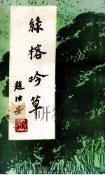 绿榕吟草（ PDF版）