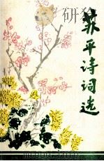 苏平诗词选（ PDF版）