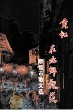 霓虹在水乡飘落 顺德散文选 1996 PDF电子版封面 9625680497 顺德作家协会编