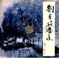 刘卓茹画集（1994 PDF版）