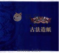 贵阳民族风情古法造纸（ PDF版）