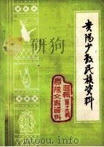贵阳文史资料选辑  第13期（ PDF版）