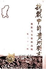 抗战中的贵州将士  贵阳文史资料选辑  第21辑（ PDF版）