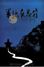 军统在息烽 息烽文史资料专辑 1988 PDF电子版封面 政协息烽县委员会文史委员会编