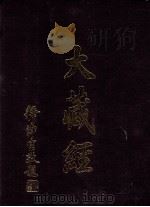 大藏经 大集部 5 第13卷 PDF电子版封面