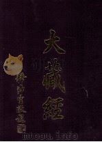 大藏经  经集部  1  第14卷（ PDF版）
