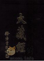 大藏经 续论疏部 4 第66卷 PDF电子版封面