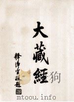 大藏经  续诸宗部  1  续论疏部  8  第70卷     PDF电子版封面     