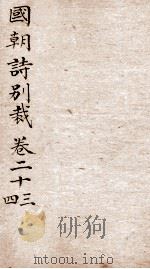 国朝诗别裁  卷23-24     PDF电子版封面     