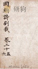 国朝诗别裁 卷25-26 PDF电子版封面