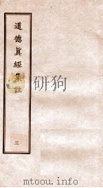 道德真经集注 3 PDF电子版封面