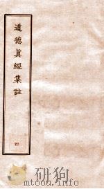 道德真经集注 4 PDF电子版封面