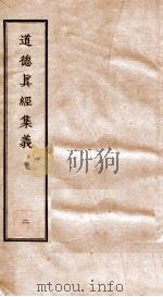 道德真经集义 2 PDF电子版封面
